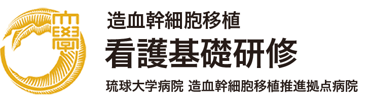 造血細胞移植看護基礎研修 eラーニング