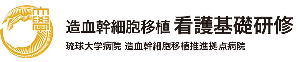 造血細胞移植看護基礎研修 eラーニング